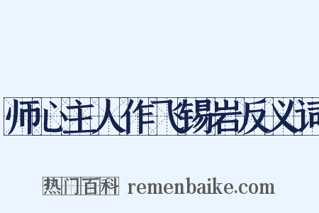 师心主人作飞锡岩反义词是什么意思的图片